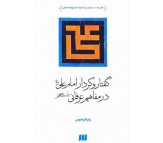 کتاب گفتار و كردار امام علي در مفاهيم عرفاني نوشته زهرا ابراهيمي